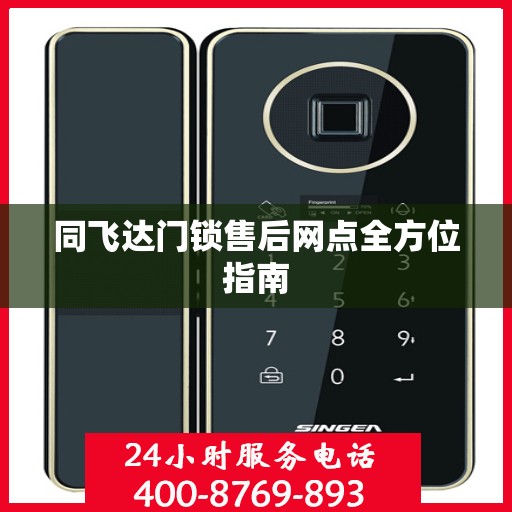 同飞达门锁售后网点全方位指南