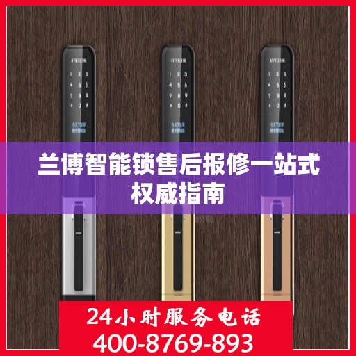 兰博智能锁售后报修一站式权威指南