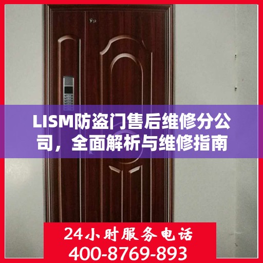 LISM防盗门售后维修分公司，全面解析与维修指南