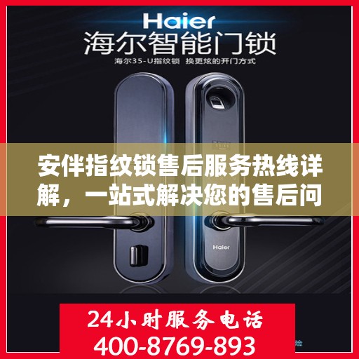安伴指纹锁售后服务热线详解，一站式解决您的售后问题