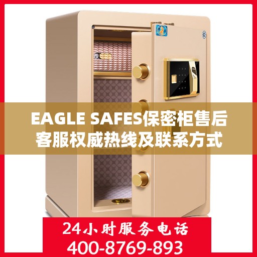 EAGLE SAFES保密柜售后客服权威热线及联系方式
