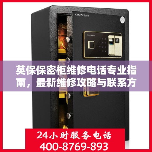 英保保密柜维修电话专业指南，最新维修攻略与联系方式