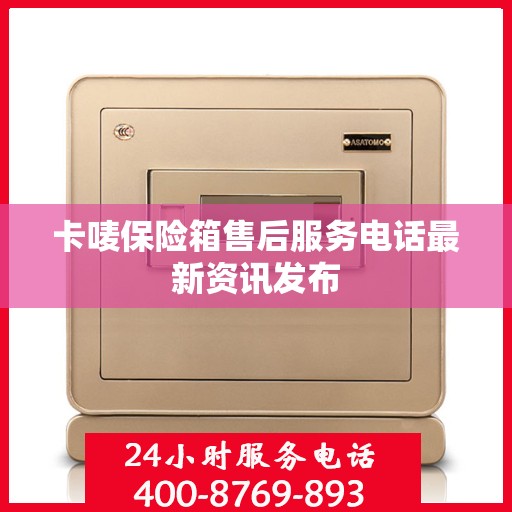 卡唛保险箱售后服务电话最新资讯发布