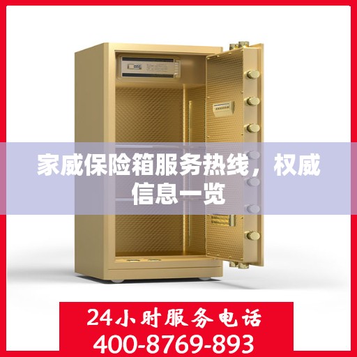 家威保险箱服务热线，权威信息一览