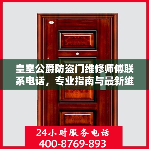 皇室公爵防盗门维修师傅联系电话，专业指南与最新维修攻略
