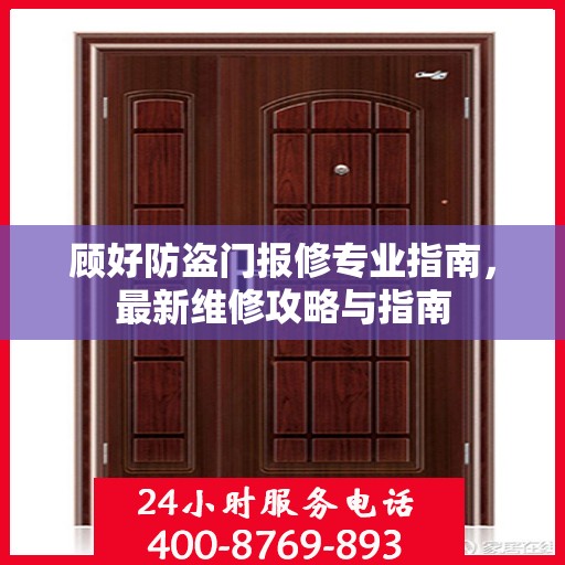 顾好防盗门报修专业指南，最新维修攻略与指南