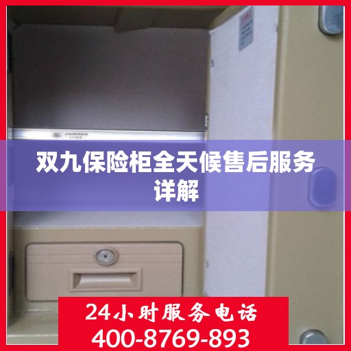 双九保险柜全天候售后服务详解