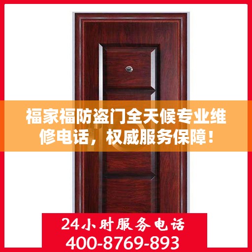 福家福防盗门全天候专业维修电话，权威服务保障！