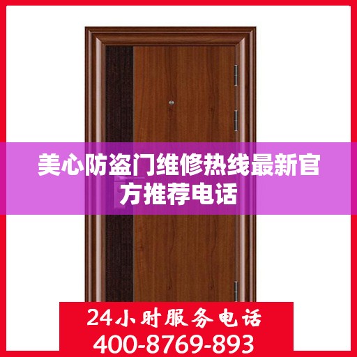美心防盗门维修热线最新官方推荐电话