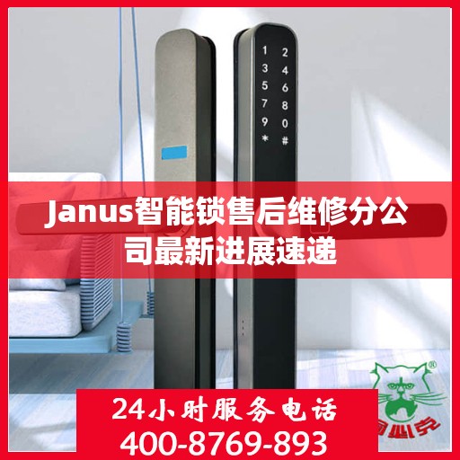 Janus智能锁售后维修分公司最新进展速递