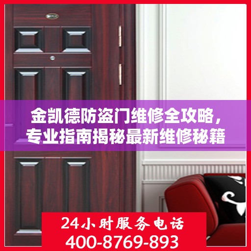 金凯德防盗门维修全攻略，专业指南揭秘最新维修秘籍