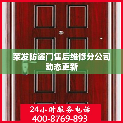 荣发防盗门售后维修分公司动态更新