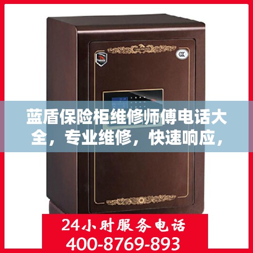蓝盾保险柜维修师傅电话大全，专业维修，快速响应，一站式服务攻略