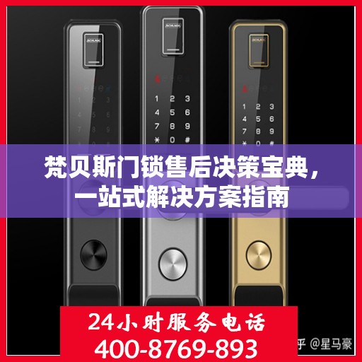 梵贝斯门锁售后决策宝典，一站式解决方案指南
