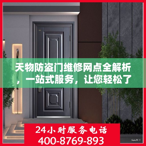 天物防盗门维修网点全解析，一站式服务，让您轻松了解维修细节
