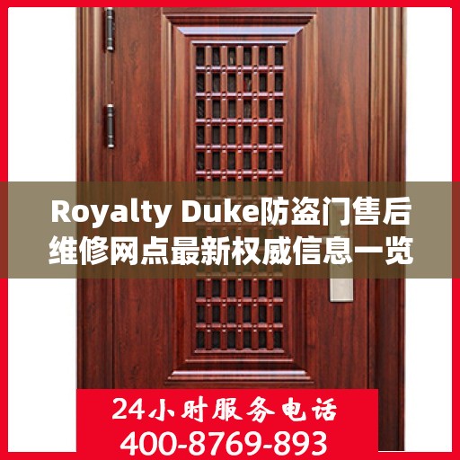 Royalty Duke防盗门售后维修网点最新权威信息一览