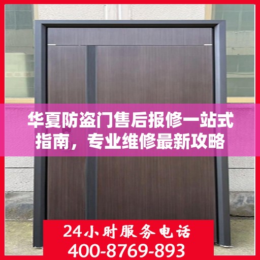 华夏防盗门售后报修一站式指南，专业维修最新攻略