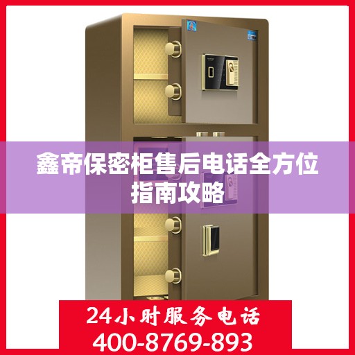 鑫帝保密柜售后电话全方位指南攻略