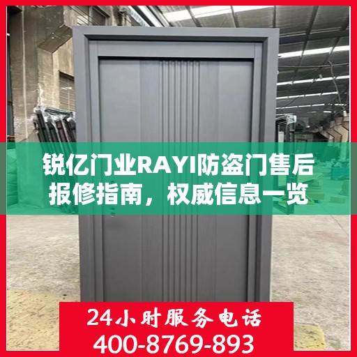 锐亿门业RAYI防盗门售后报修指南，权威信息一览