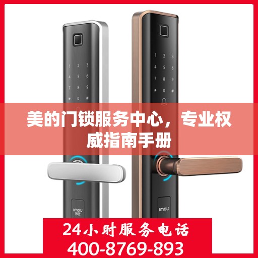 美的门锁服务中心，专业权威指南手册