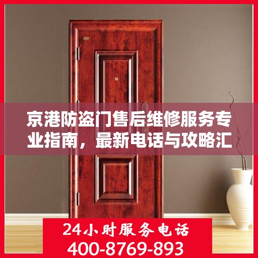 京港防盗门售后维修服务专业指南，最新电话与攻略汇总