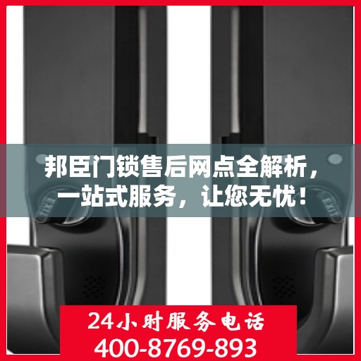 邦臣门锁售后网点全解析，一站式服务，让您无忧！