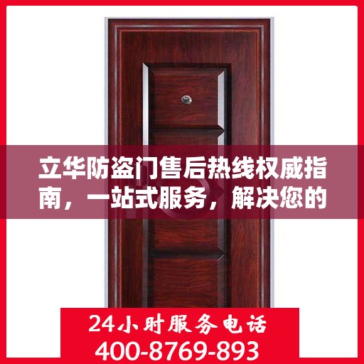 立华防盗门售后热线权威指南，一站式服务，解决您的后顾之忧