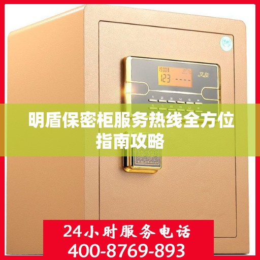 明盾保密柜服务热线全方位指南攻略
