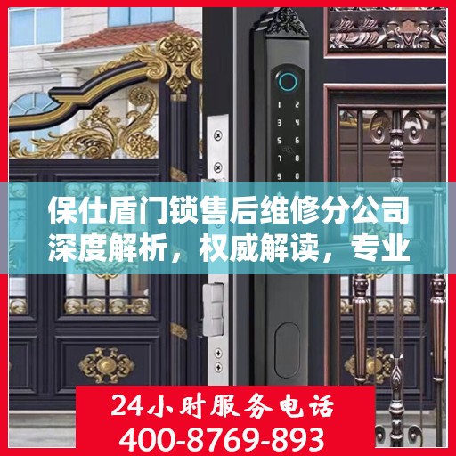 保仕盾门锁售后维修分公司深度解析，权威解读，专业服务保障