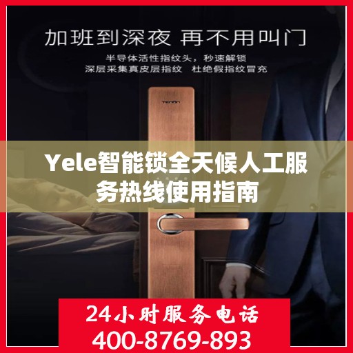 Yele智能锁全天候人工服务热线使用指南