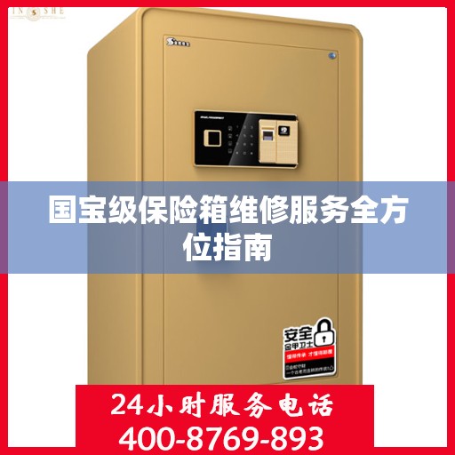 国宝级保险箱维修服务全方位指南