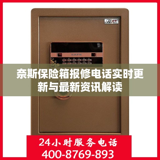 奈斯保险箱报修电话实时更新与最新资讯解读