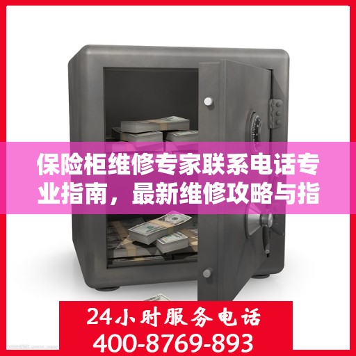 保险柜维修专家联系电话专业指南，最新维修攻略与指南