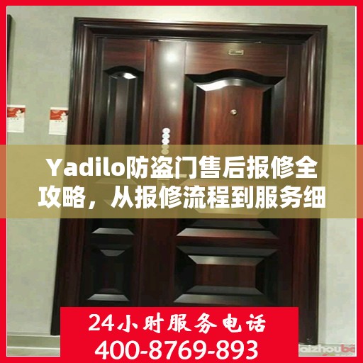 Yadilo防盗门售后报修全攻略，从报修流程到服务细节一网打尽