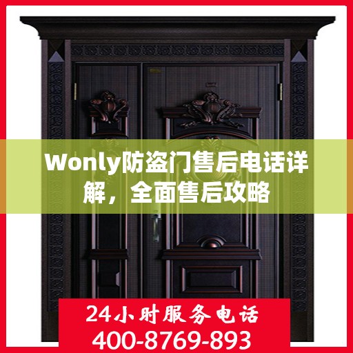 Wonly防盗门售后电话详解，全面售后攻略