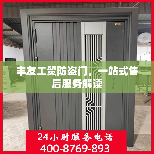 丰友工贸防盗门，一站式售后服务解读