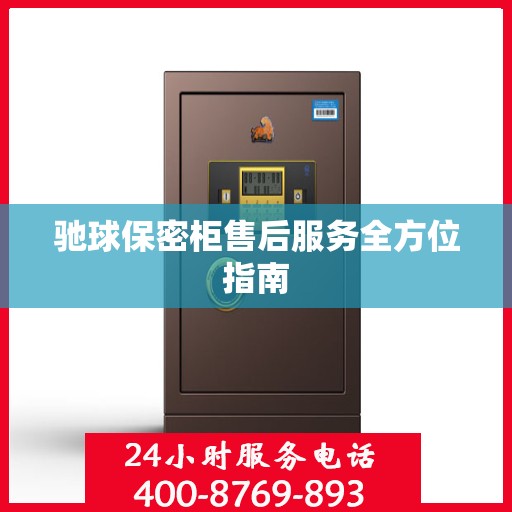 驰球保密柜售后服务全方位指南