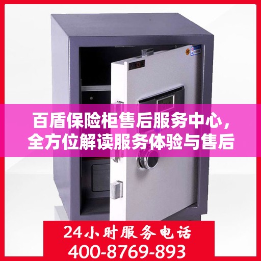 百盾保险柜售后服务中心，全方位解读服务体验与售后保障