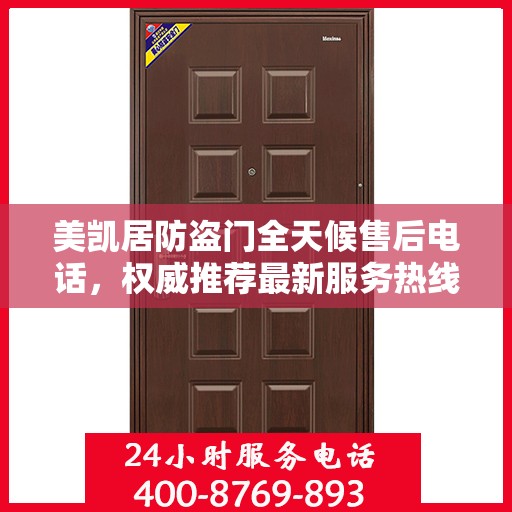 美凯居防盗门全天候售后电话，权威推荐最新服务热线