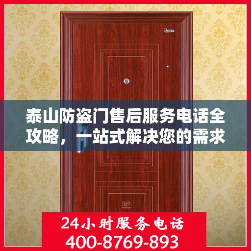 泰山防盗门售后服务电话全攻略，一站式解决您的需求！