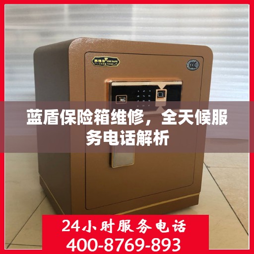 蓝盾保险箱维修，全天候服务电话解析