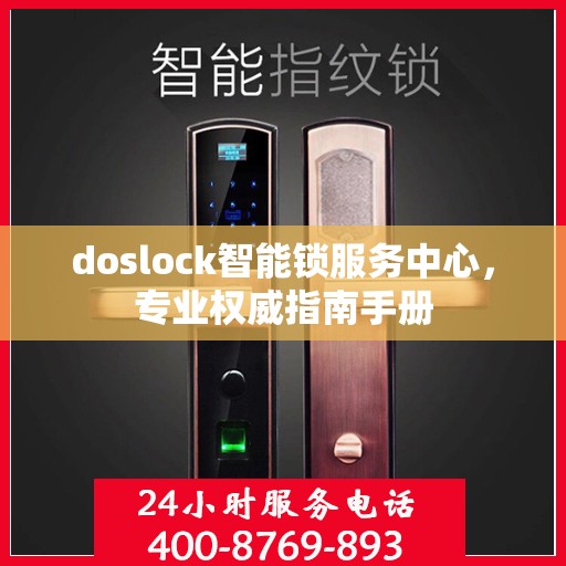 doslock智能锁服务中心，专业权威指南手册