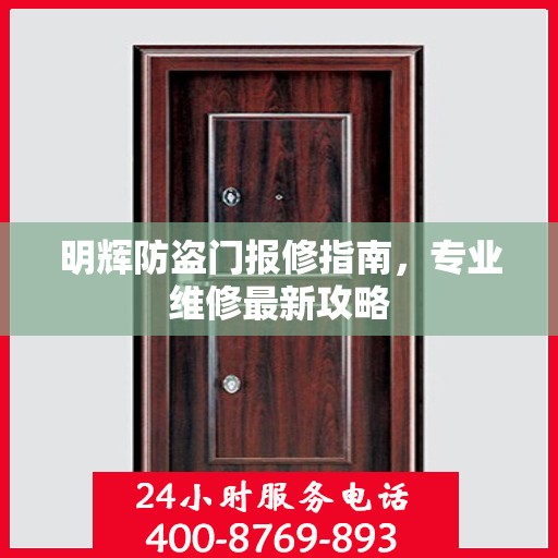 明辉防盗门报修指南，专业维修最新攻略