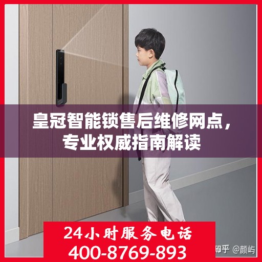 皇冠智能锁售后维修网点，专业权威指南解读