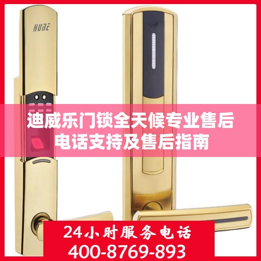 迪威乐门锁全天候专业售后电话支持及售后指南