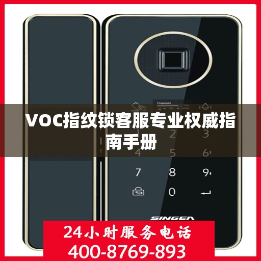 VOC指纹锁客服专业权威指南手册