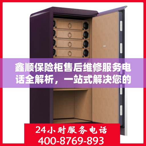 鑫顺保险柜售后维修服务电话全解析，一站式解决您的维修难题
