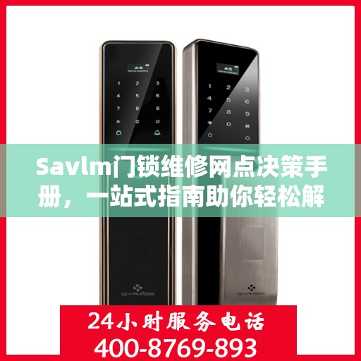 Savlm门锁维修网点决策手册，一站式指南助你轻松解决维修问题