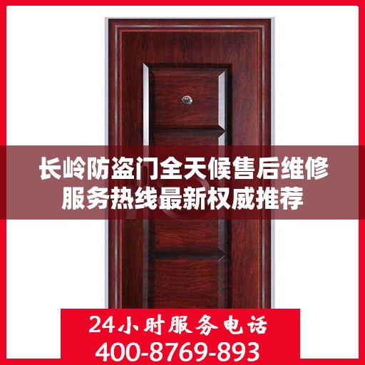 长岭防盗门全天候售后维修服务热线最新权威推荐