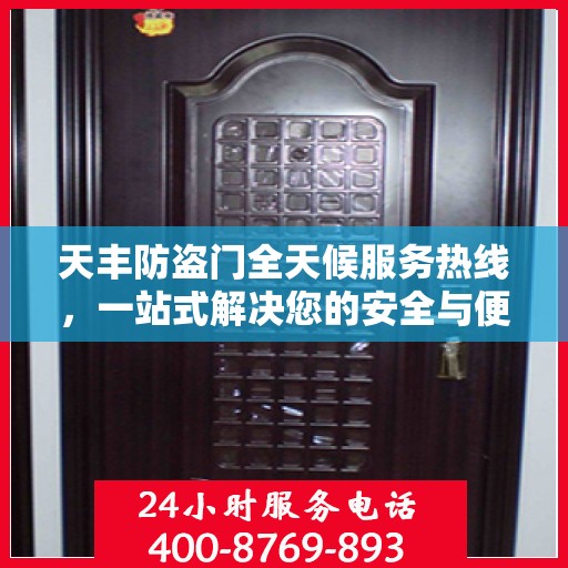 天丰防盗门全天候服务热线，一站式解决您的安全与便捷需求